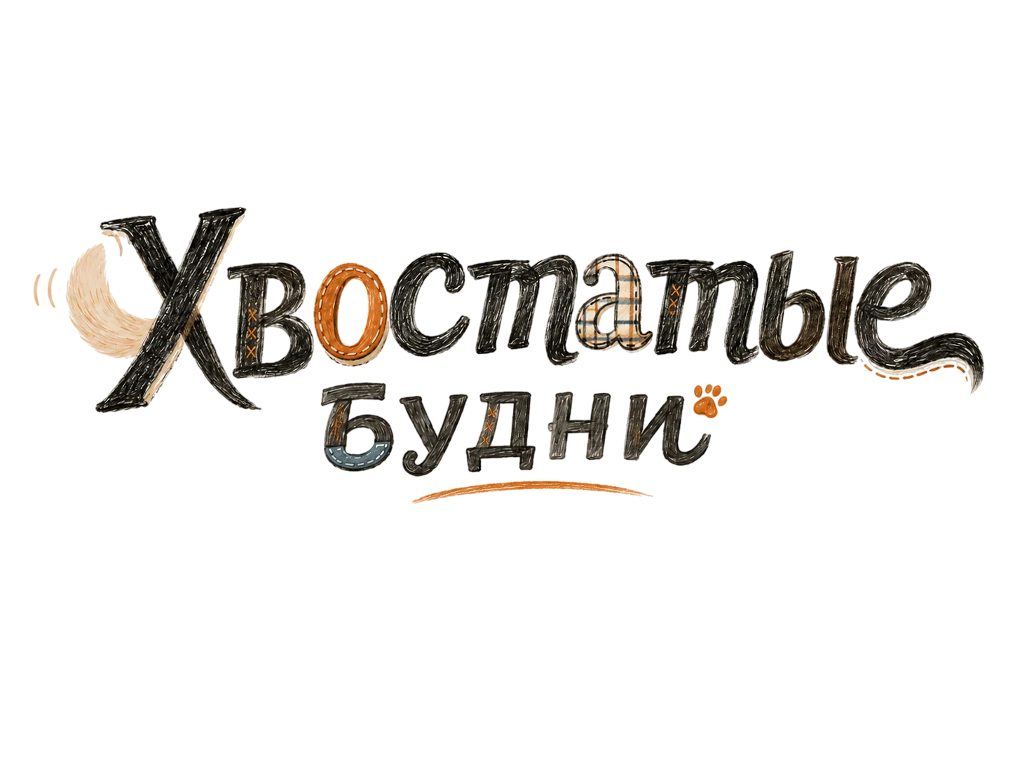 Хвостатые будни